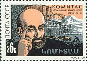 Комитас СССР 1969 год (3799) серия из 1 марки