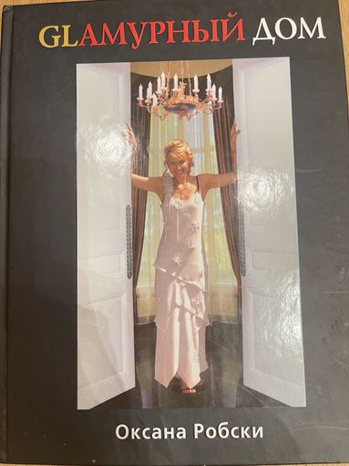 Книга гламурный дом