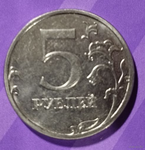 5 рублей 2020 г. Россия