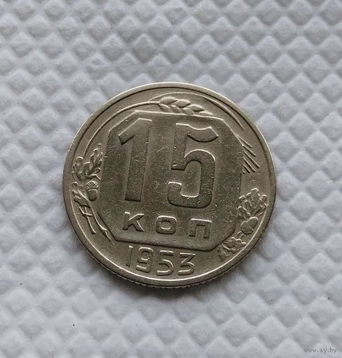 15 копеек 1953 год СССР #2