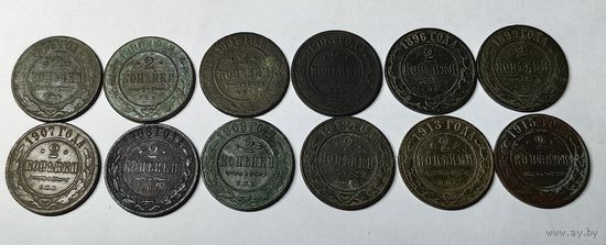 Сборный лот монет Николая ||. 12 шт. 2 копейки. Без повторов