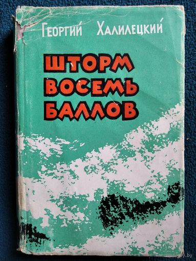 Георгий Халилецкий. Шторм восемь баллов.  1961 год