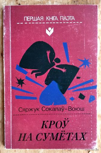 Сяржук Сакалоў-Воюш. Кроў на сумётах: вершы і паэма. Серыя: Першая кніга паэта.