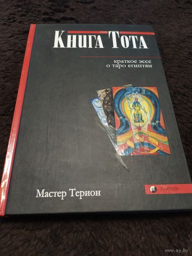 Книга Тота. Краткое эссе о Таро египтян