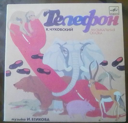 К.Чуковский Телефон