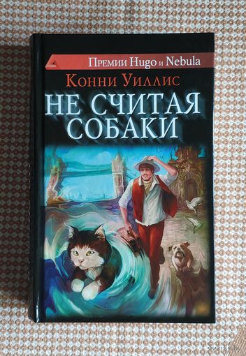 Конни Уиллис. Не считая собаки (роман получил премии Хьюго и Небьюла)