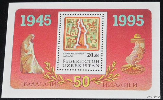 Марки. Узбекистан. 1995 год. Блок 5. 50 лет Победы. MNH.