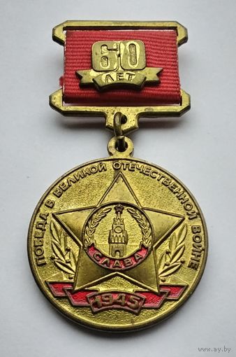 60 лет Победы в Великой Отечественной войне 1941-1945 гг. КПРФ.