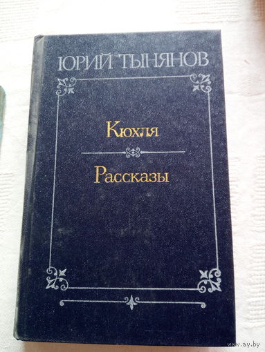 Юрий Тынянов  Кюхля