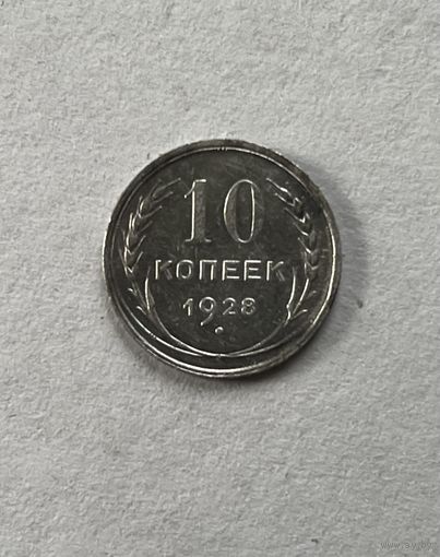 10 копеек 1928