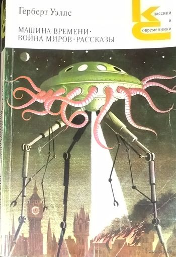 С 1 рубля!  Герберт УЭЛЛС. МАШИНА ВРЕМЕНИ. ВОЙНА МИРОВ. ВЕЧНАЯ КЛАССИКА!
