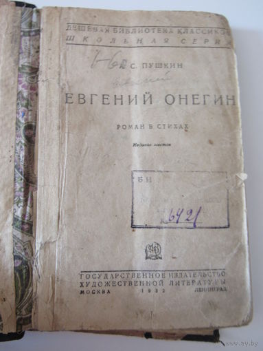 Пушкин Александр Сергеевич. Евгений Онегин