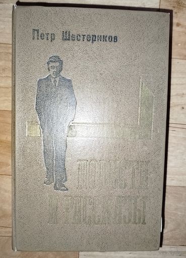Петр Шестериков.Повести и рассказы.