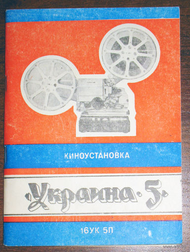 Руководство по эксплуатации: Киноустановка Украина - 5