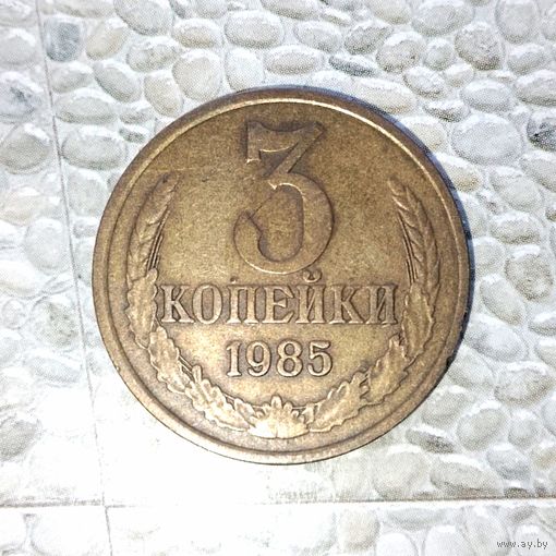 3 копейки 1985 года СССР. Родная патина!