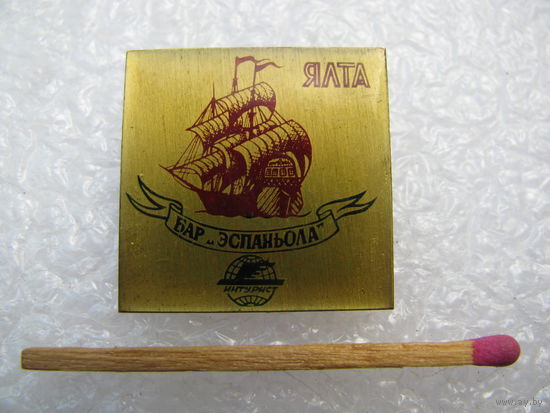 Знак. Интурист. Бар "Эспаньола". Ялта