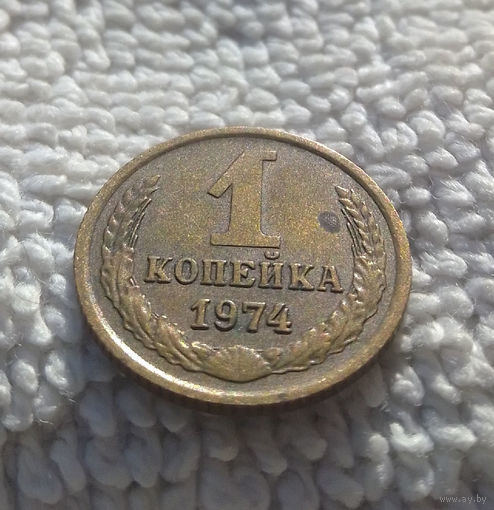 1 копейка 1974 СССР #18