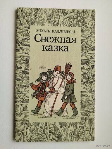 М. Калачынскі. Снежная казка