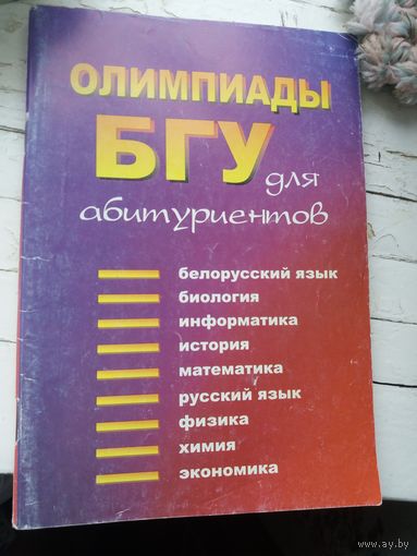 Олимпиады бгу для абитуриентов