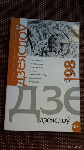 Дзеяслоў: часопіс. N 98 (2019)