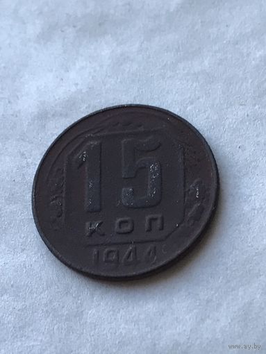 15 копеек 1944