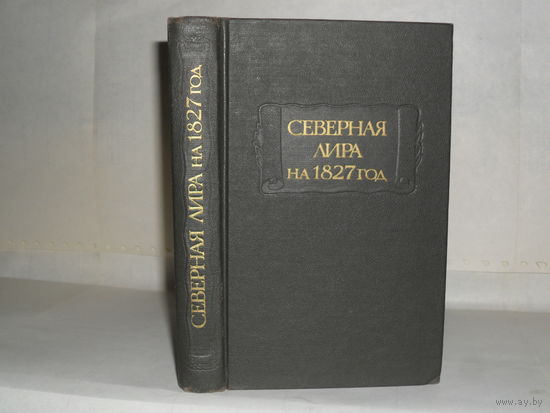 Северная лира на 1827 год. Альманах. Серия: Литературные памятники.