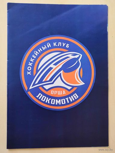 ЛОКОМОТИВ Орша - программа к сезону 2018/19