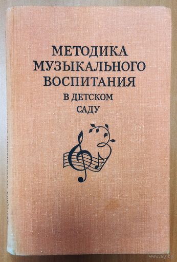 МЕТОДИКА МУЗЫКАЛЬНОГО ВОСПИТАНИЯ В ДЕТСКОМ САДУ