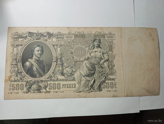 Российская империя 500 рублей 1912 года . Шипов - Метц , Временное Правительство . С рубля .