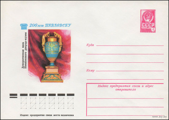 Художественный маркированный конверт СССР N 12430 (03.11.1977) 200 лет Павловску  Декоративная ваза Павловского дворца -музея