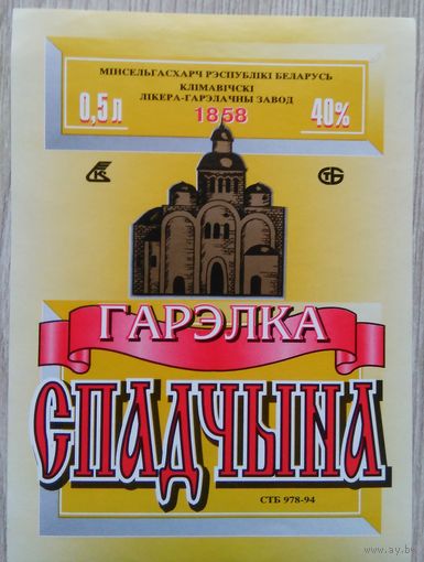 Этикетка.Водка.Климовичский ЛВЗ.00353 Б.