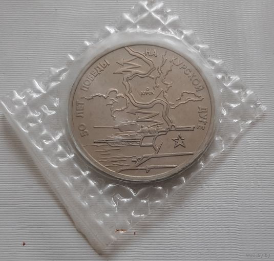 3 рубля 1993 г. 50 лет Победы на Курской Дуге. Пруф