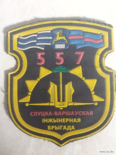 Нарукавный знак. 557  инженерная бригада. Гродно.
