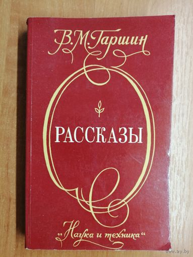 Всеволод Гаршин "Рассказы"