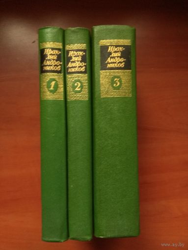 ИРАКЛИЙ АНДРОНИКОВ. Собрание сочинений в 3-х томах (комплект).
