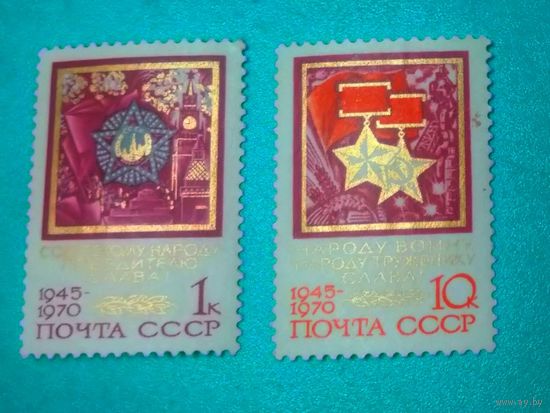 Марки СССР 1970 год.3890 3894.25-летие Победы советского народа в Великой Отечественной войне .2 марки из серии 5.