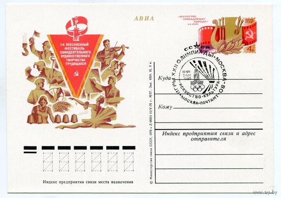 1976 ПК С ОМ СГ СССР 1-Й ВСЕСОЮЗНЫЙ ФЕСТИВАЛЬ САМОДЕЯТЕЛЬНОГО ХУД. ТВОРЧЕСТВА ТРУДЯЩИХСЯ СГ