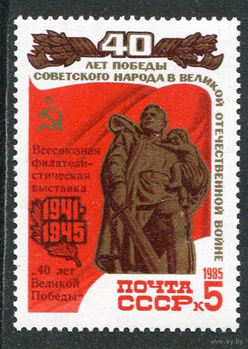 СССР 1985. 40 лет Победы, надпечатка