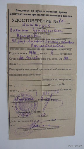 Удостоверение к военному билету 1942 г. ( редкость )