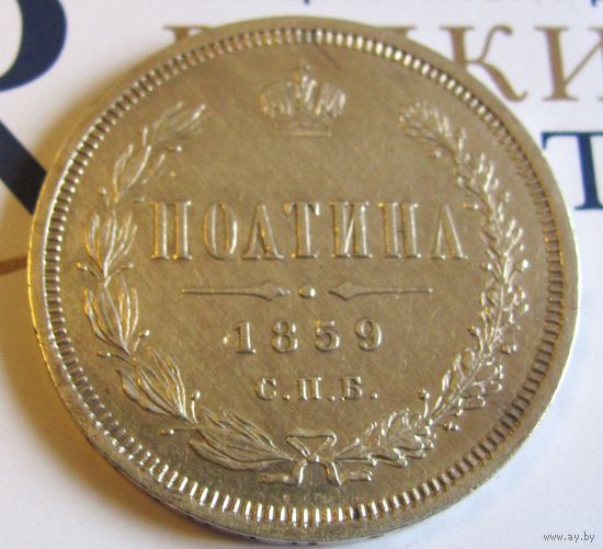 Полтина 1859 СПБ  ФБ