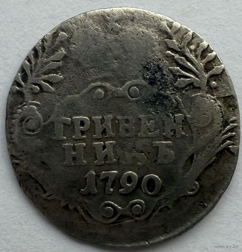 Гривенник 1790