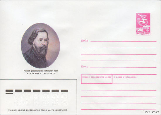 Художественный маркированный конверт СССР N 88-318 (31.05.1988) Русский революционер, публицист, поэт Н. П. Огарев 1813-1877