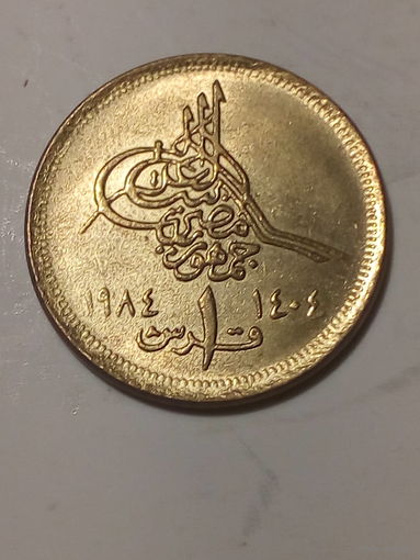 1 пиастр Египет 1984 год.