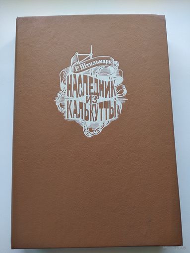 Р. Штильмарк  Наследник из Калькутты