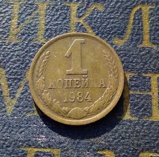 1 копейка 1984 СССР #52