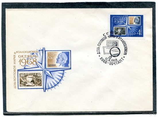 СССР 1968. Конверт СГ. День почтовой марки. Гашение Киев