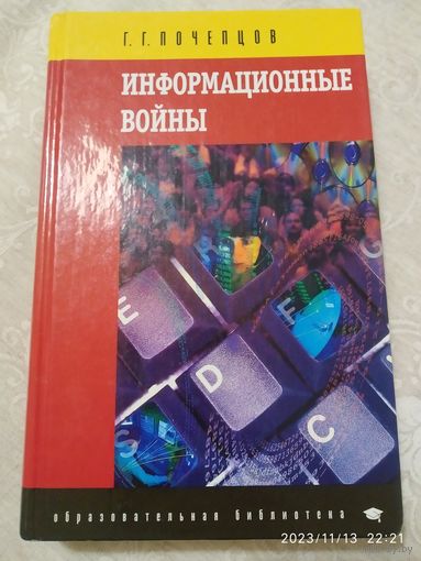 Информационные войны. (Образовательная библиотека) / Г. Г. Почепцов.(а)