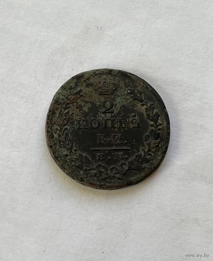 2 копейки 1826
