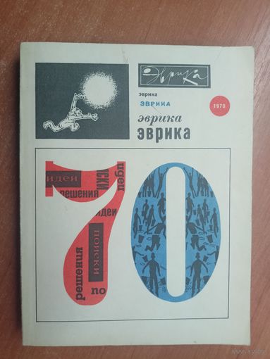 Сборник "Эврика 1970"