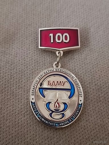 БГМУ -100 лет. За многолетниюю трудовую деятельность